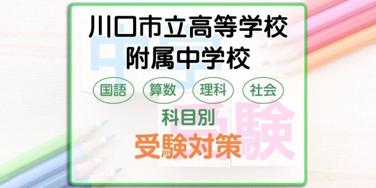 川口市立高等学校附属中学校の受検対策。適性検査の出題傾向と勉強法