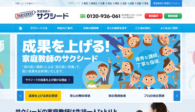 家庭教師のサクシード