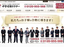 中学受験ドクター
