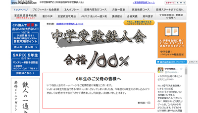 中学受験鉄人会