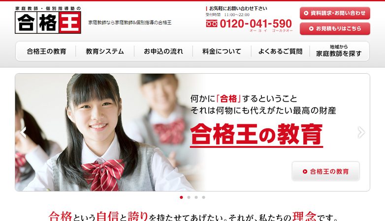 家庭教師の合格王
