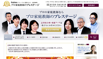 プロ家庭教師のプレステージ