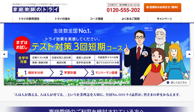 家庭教師のトライ