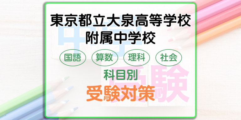 東京都立大泉高等学校附属中学校の受検対策。適性検査の出題傾向と勉強法