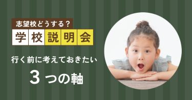 志望校どうする？学校説明会に行く前に考えておきたい3つの軸