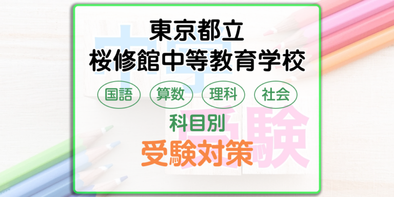 東京都立桜修館中等教育学校の受検対策。適性検査の出題傾向と勉強法
