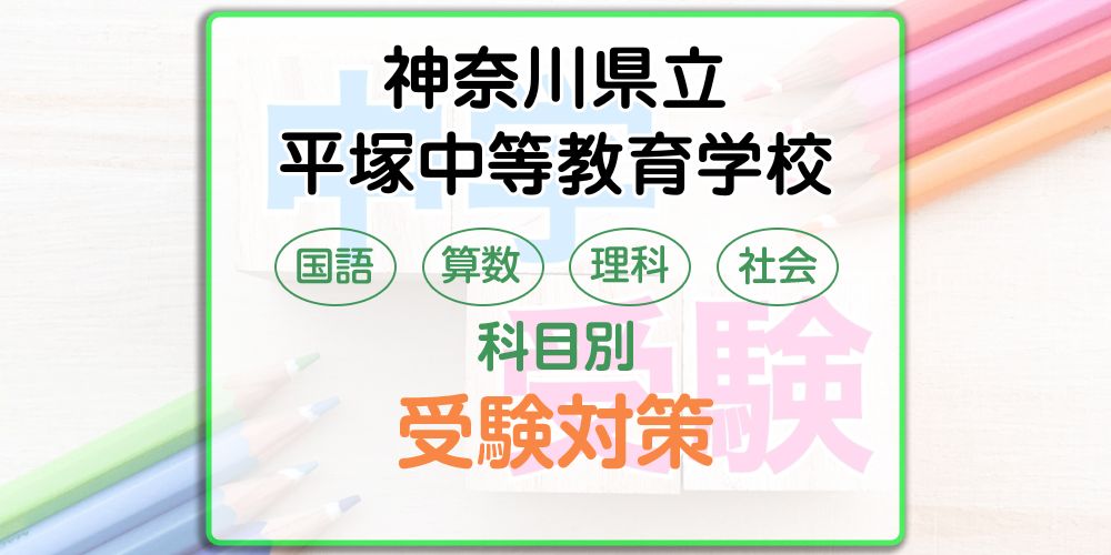 神奈川県立平塚中等教育学校の受検対策。適性検査の出題傾向と勉強法