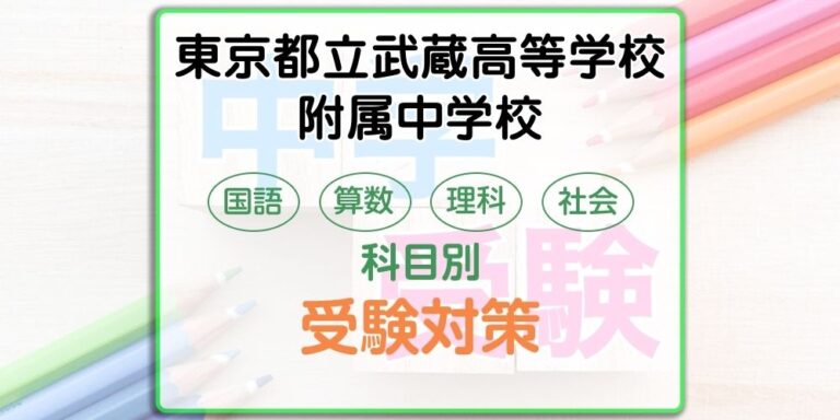 東京都立武蔵高等学校附属中学校の受検対策。適性検査の出題傾向と勉強法