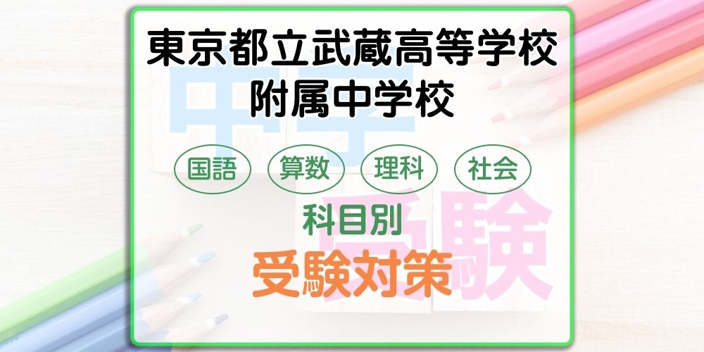東京都立武蔵高等学校附属中学校の受検対策。適性検査の出題傾向と勉強法