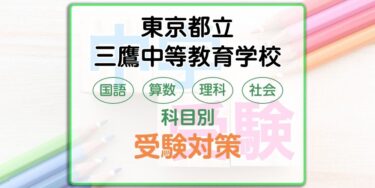 東京都立三鷹中等教育学校の受検対策。適性検査の出題傾向と勉強法