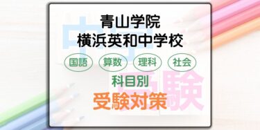 青山学院横浜英和中学校の受検対策。適性検査の出題傾向と勉強法