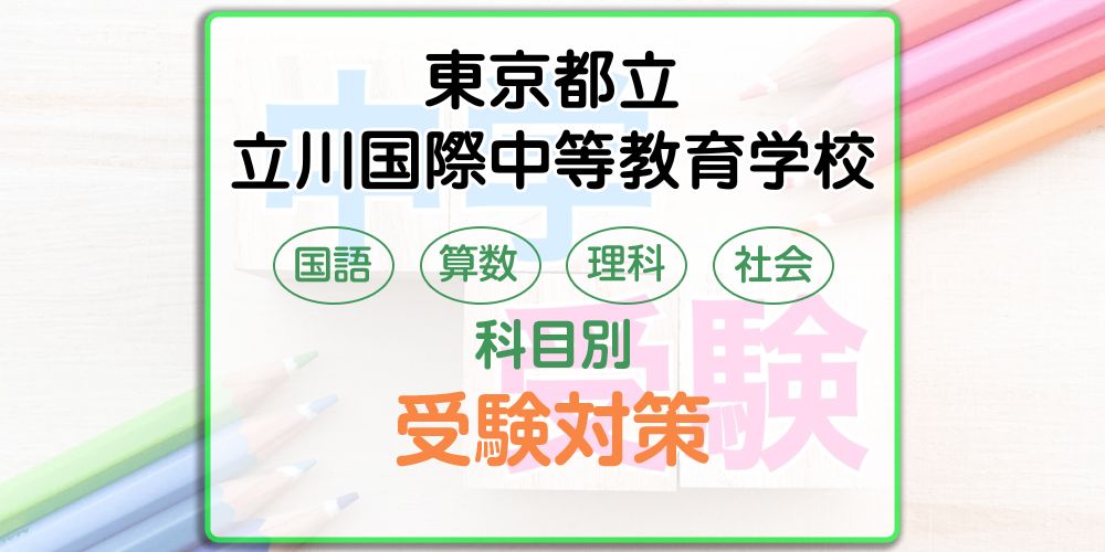 東京都立立川国際中等教育学校の受検対策。適性検査の出題傾向と勉強法