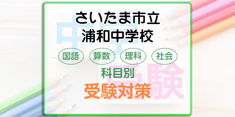 さいたま市立浦和中学校の受検対策。適性検査の出題傾向と勉強法