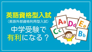 英語資格型入試（英語外部資格利用型入試）は有利になる？