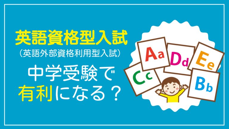 英語資格型入試（英語外部資格利用型入試）は有利になる？