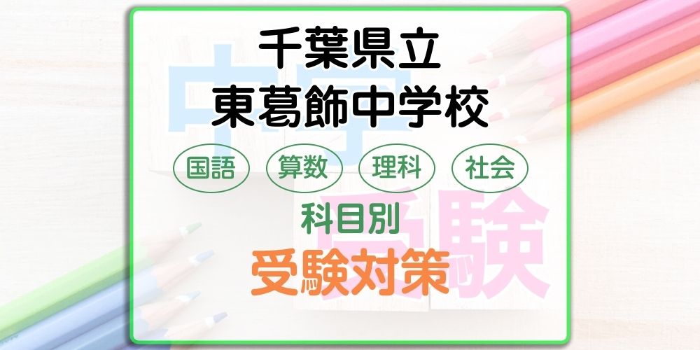千葉県立東葛飾中学校の受検対策。適性検査の出題傾向と勉強法