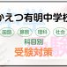 かえつ有明中学校の科目別受験対策。国語・算数・理科・社会の勉強法