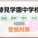 跡見学園中学校の科目別受験対策。国語・算数・理科・社会の勉強法