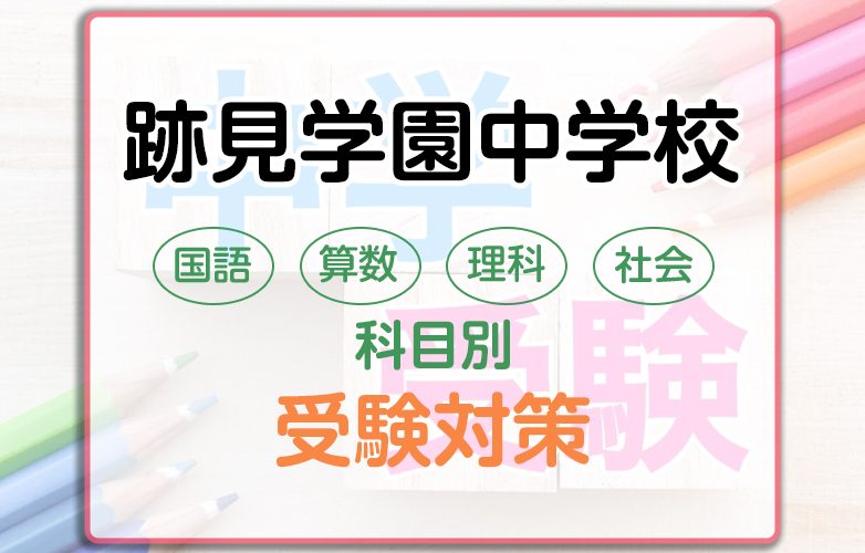 跡見学園中学校の科目別受験対策。国語・算数・理科・社会の勉強法
