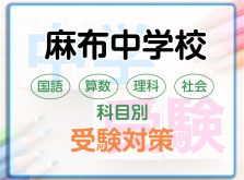 麻布中学校の科目別受験対策。国語・算数・理科・社会の勉強法