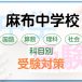 麻布中学校の科目別受験対策。国語・算数・理科・社会の勉強法