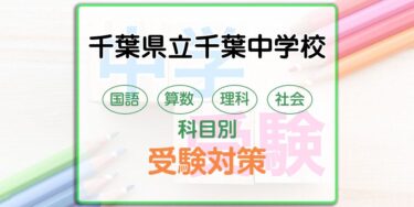 千葉県立千葉中学校の受検対策。適性検査の出題傾向と勉強法