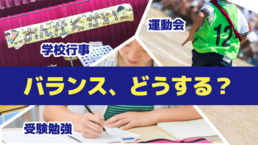 運動会や学校行事と受験勉強のバランスはどうする？