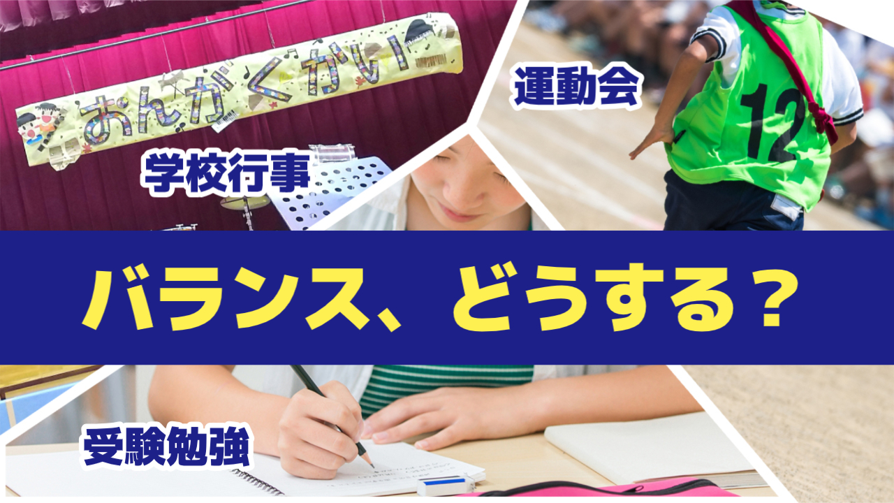 運動会や学校行事と受験勉強のバランスはどうする？