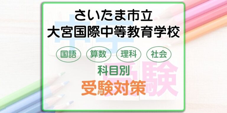 さいたま市立大宮国際中等教育学校の受検対策。適性検査の出題傾向と勉強法
