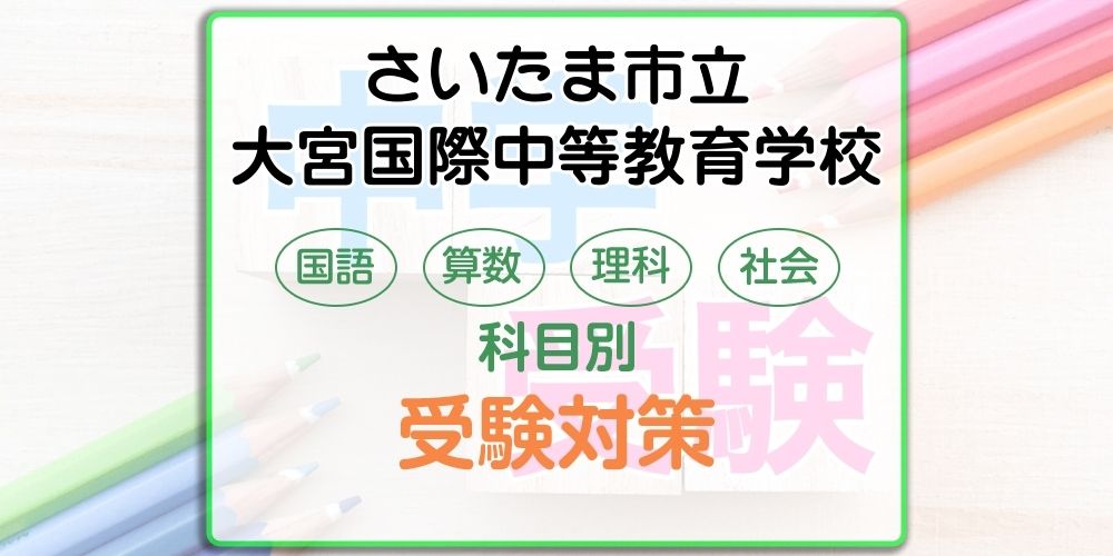さいたま市立大宮国際中等教育学校の受検対策。適性検査の出題傾向と勉強法