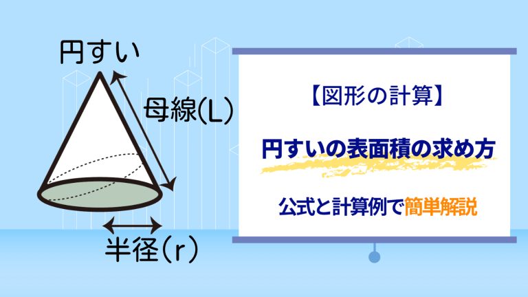 円すいの表面積の求め方をマスターしよう！公式と計算例で簡単解説