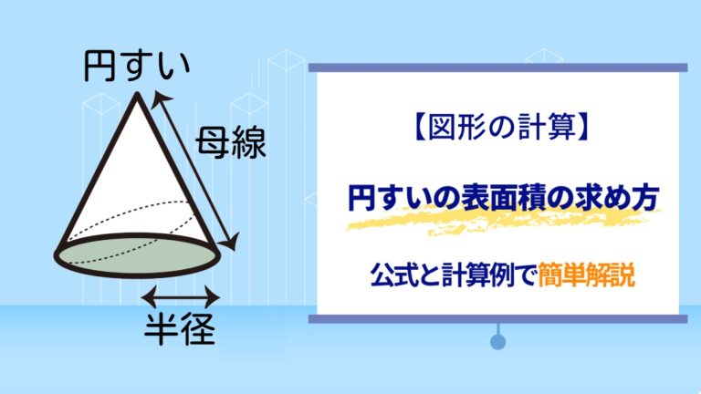 円すいの表面積の求め方をマスターしよう！公式と計算例で簡単解説