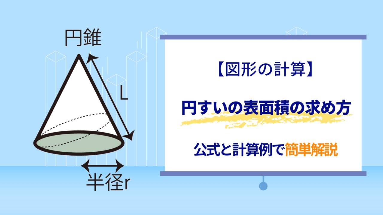 円すいの表面積の求め方をマスターしよう！公式と計算例で簡単解説