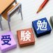 日能研についていけない。国語・算数・社会・理科の勉強法は