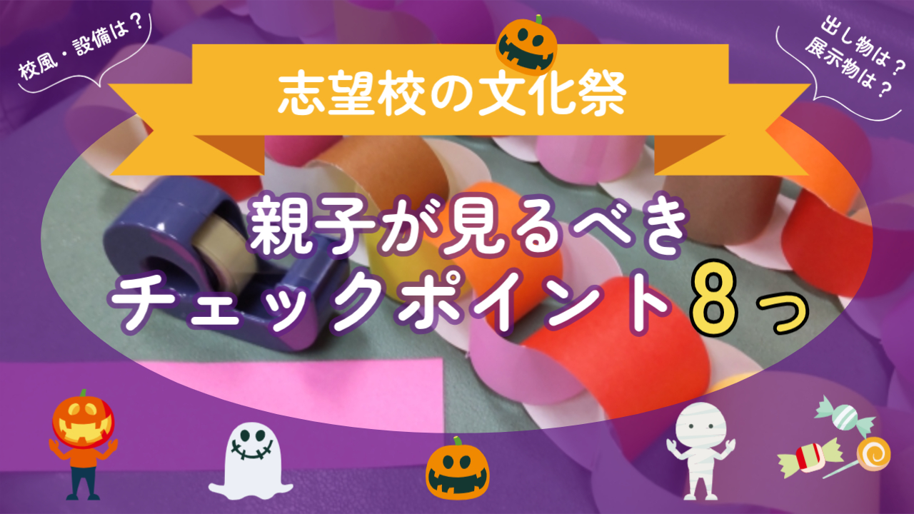 志望校文化祭で親子が見るべきチェックポイント8つ