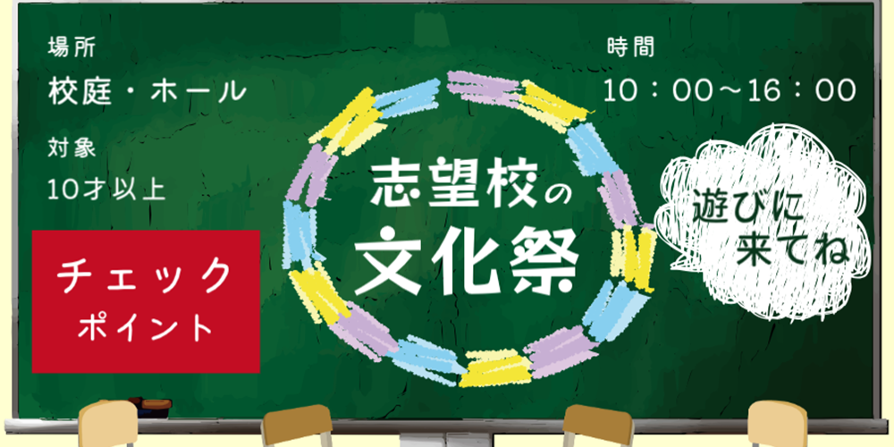 志望校を見に行こう！文化祭でのチェックポイント