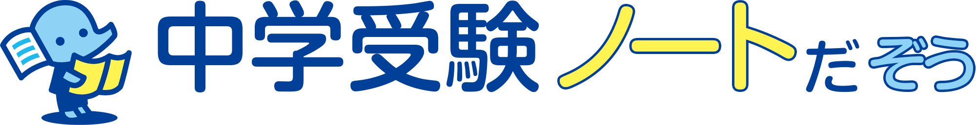 中学受験ノートだぞう