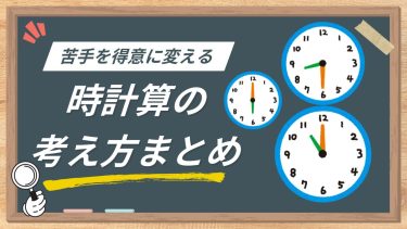 【中学受験】時計算の考え方まとめ