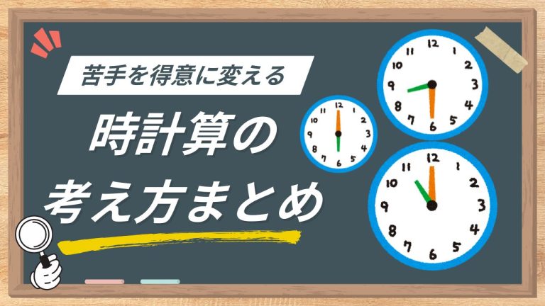 【中学受験】時計算の考え方まとめ