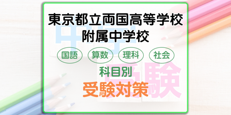 東京都立両国高等学校附属中学校の受検対策。適性検査の出題傾向と勉強法