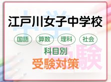 江戸川女子中学校の科目別受験対策。国語・算数・理科・社会の勉強法