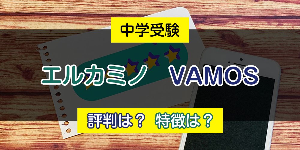 中学受験塾のエルカミノとVAMOSの評判って。それぞれの特徴