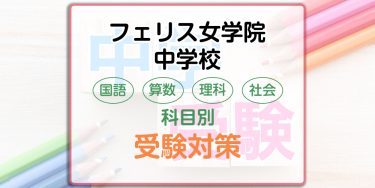 フェリス女学院中学校の科目別受験対策。国語・算数・理科・社会の出題傾向と勉強法