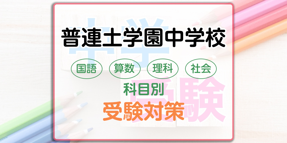 普連土学園中学校の科目別受験対策。国語・算数・理科・社会の出題傾向と勉強法