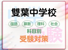 雙葉中学の科目別受験対策。国語・算数・理科・社会の勉強法