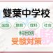 雙葉中学の科目別受験対策。国語・算数・理科・社会の勉強法