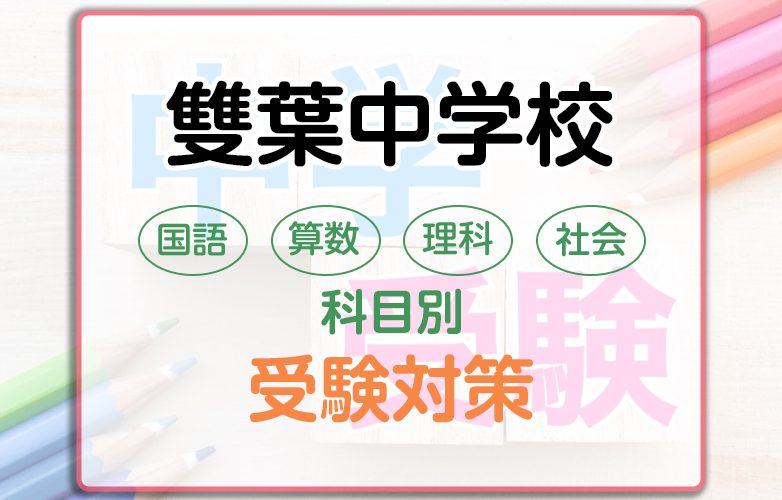 雙葉中学の科目別受験対策。国語・算数・理科・社会の勉強法