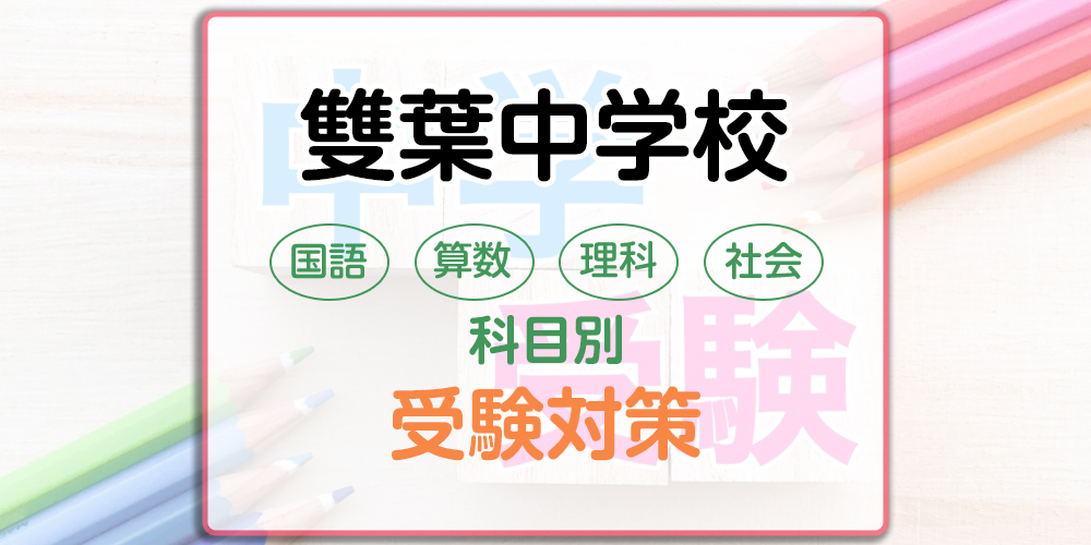 雙葉中学の科目別受験対策。国語・算数・理科・社会の勉強法