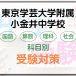 東京学芸大附属小金井中学校の科目別受験対策。国語・算数・理科・社会の勉強法
