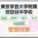 東京学芸大学附属世田谷中学校の科目別受験対策。国語・算数・理科・社会の勉強法